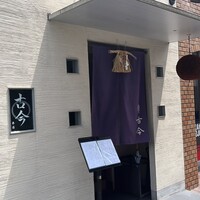 古今 本店 - 