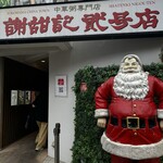 謝甜記 貮号店 - 