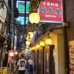 岐阜屋 - 