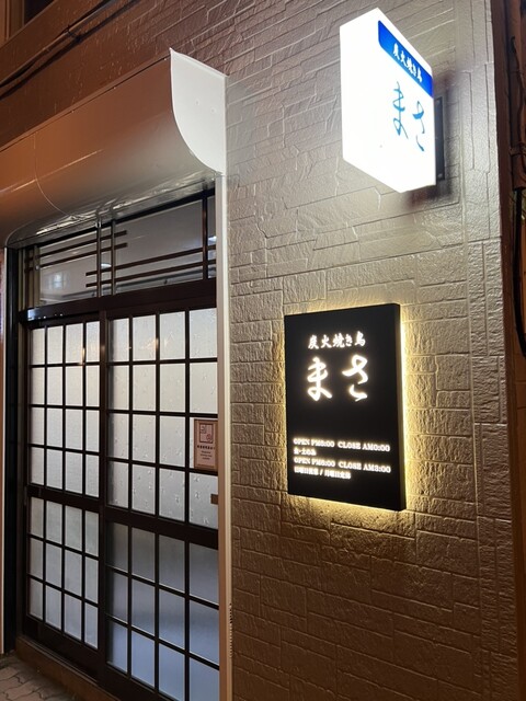 炭火焼き鳥 まさ - 釧路（焼き鳥）