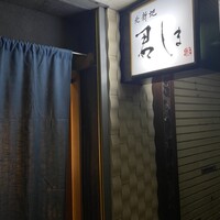 北新地 君しま - 