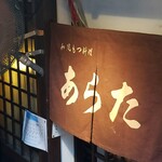 和風もつ料理 あらた - 外観