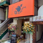 まだ洞くつ家 - 武蔵関の駅前にあります。