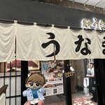 炭焼 うな富士 有楽町店 - 
