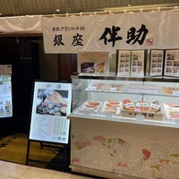 高級ブランド干物 銀座伴助 新宿タカシマヤ タイムズスクエア店 - 