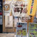 もみだれ焼肉獅子楼 - 