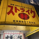 ストライク軒 - 