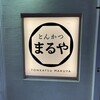 とんかつまるや 新橋烏森口店