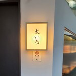 太いち - 「御料理 太いち」さん