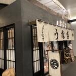 炭焼 うな富士 有楽町店 - 