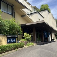囲炉裏と日本料理 松風庵 - 