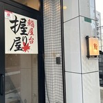 鮨屋台 握り屋 - ミルクビル探してみてください。