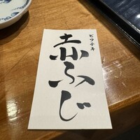 赤ふじ - 