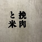 挽肉と米 - 