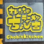 オレたちのラーメンちょび吉 - 