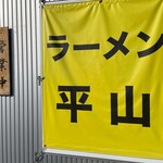 ラーメン 平山 - 