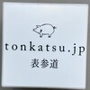 tonkatsu.jp 表参道