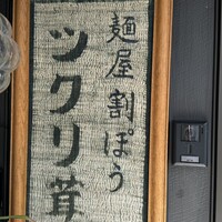 麺屋割ぽう ツクリ茸 - 