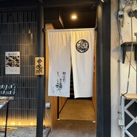 那古野 しば福や 名駅店 - 