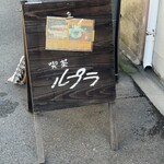 喫茶ルプラ - 