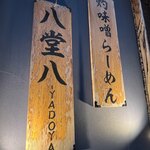 灼味噌らーめん 八堂八 - 