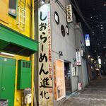 町田汁場 しおらーめん 進化 町田駅前店 - 