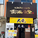 豚骨ラーメン 大竜 - 外観