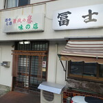 冨士食堂 - 店舗外観
