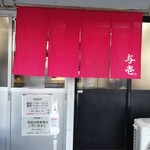 らーめん与壱 - 