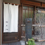 鮨 三心 - 谷町四丁目駅と谷町六丁目駅の中間くらい