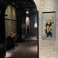 中国飯店 春秋 - 