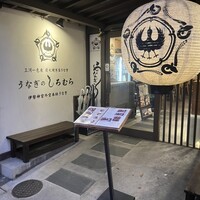 うなぎのしろむら - 