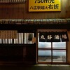 丸好酒場本店