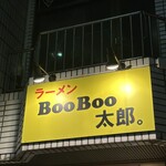 ラーメン BooBoo太郎。 - 