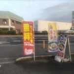 ゆで太郎 もつ次郎 - 幟