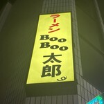 ラーメン BooBoo太郎。 - 