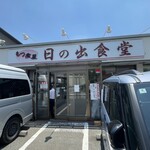 もつ煮屋 日の出食堂 - 店舗外観