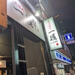 炭火焼肉一獲 - 