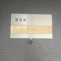 旬菜 甘の井 - 