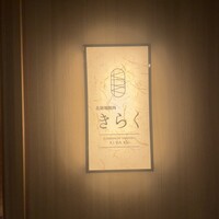 北新地焼肉 きらく - 