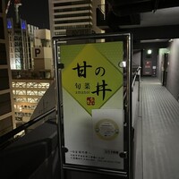 旬菜 甘の井 - 