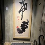 恵比寿 希鳥 - 
