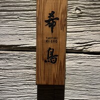 恵比寿 希鳥 - 