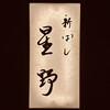 新ばし 星野