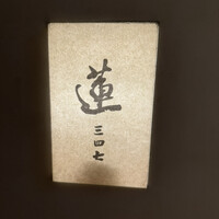 蓮 三四七 - 