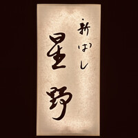 新ばし 星野 - 