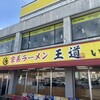 家系ラーメン王道 いしい