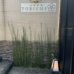 日本料理 TOBIUME - 