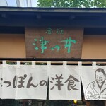 赤坂 津つ井 総本店 - いい暖簾