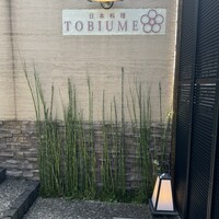 日本料理 TOBIUME - 